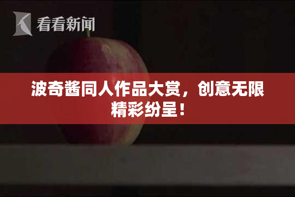 波奇酱同人作品大赏，创意无限精彩纷呈！