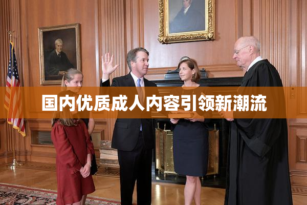 国内优质成人内容引领新潮流