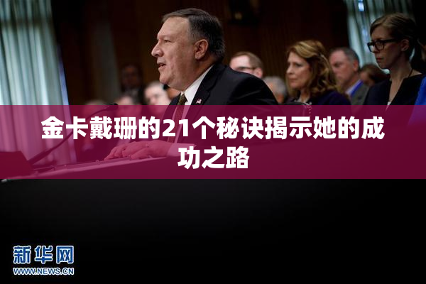 金卡戴珊的21个秘诀揭示她的成功之路