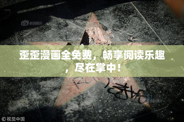 歪歪漫画全免费，畅享阅读乐趣，尽在掌中！