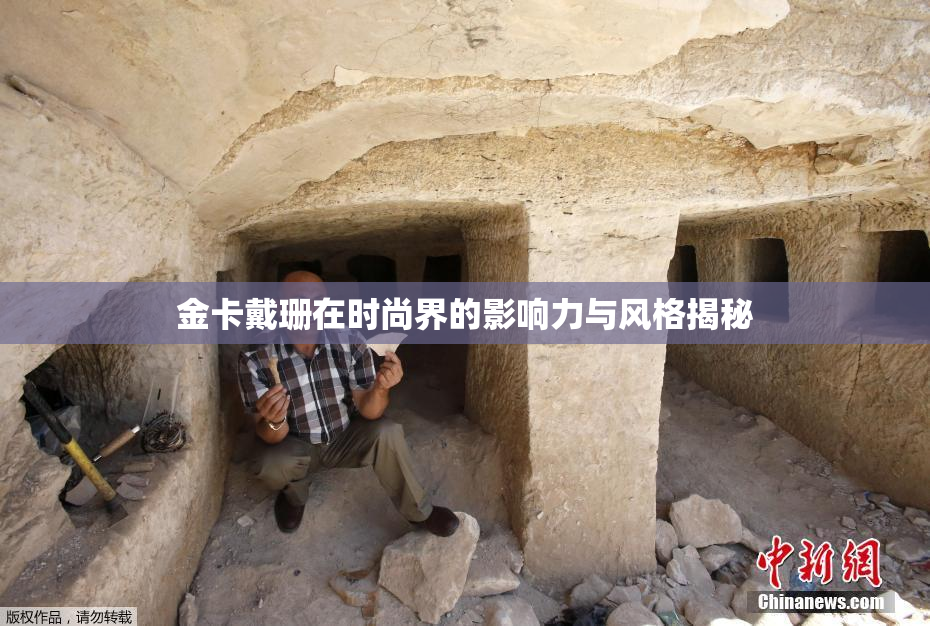 金卡戴珊在时尚界的影响力与风格揭秘