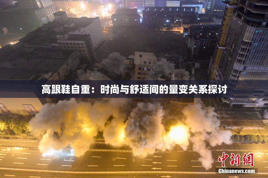 高跟鞋自重：时尚与舒适间的量变关系探讨