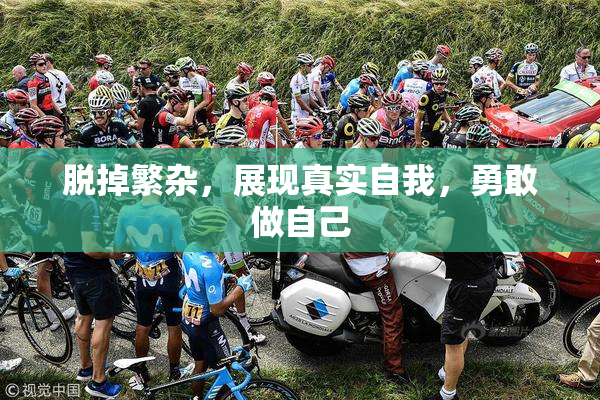 脱掉繁杂，展现真实自我，勇敢做自己