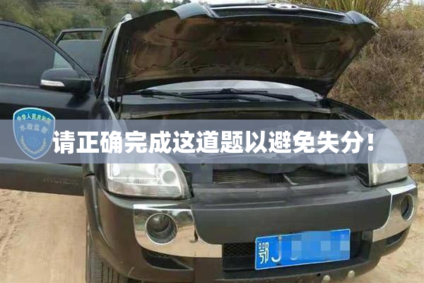 请正确完成这道题以避免失分！