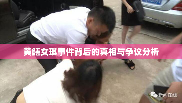 黄鳝女琪事件背后的真相与争议分析
