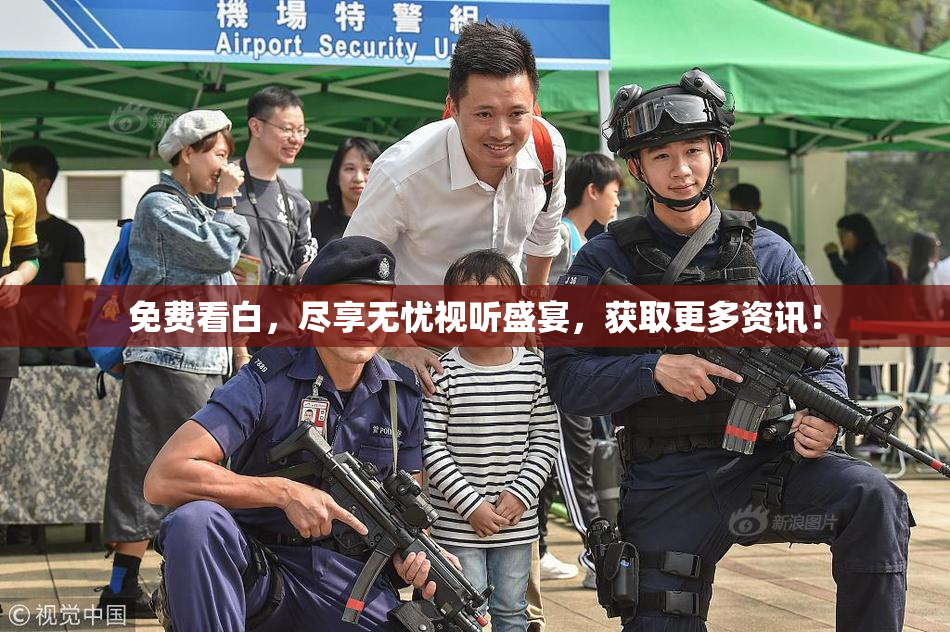 免费看白，尽享无忧视听盛宴，获取更多资讯！
