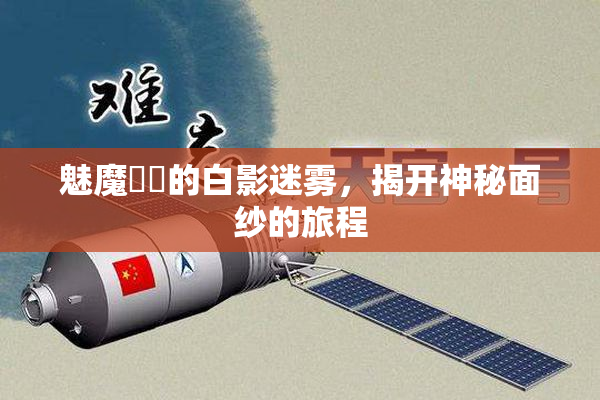 魅魔妺妺的白影迷雾，揭开神秘面纱的旅程