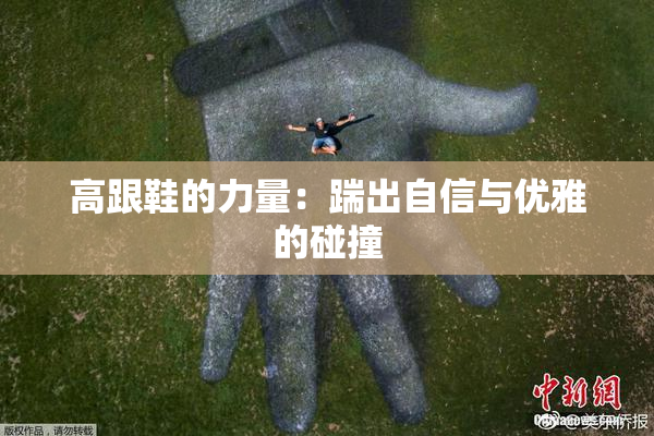 高跟鞋的力量：踹出自信与优雅的碰撞