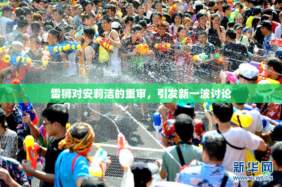 雷狮对安莉洁的重审，引发新一波讨论