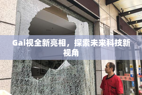 Gai视全新亮相，探索未来科技新视角
