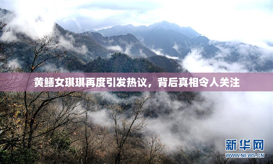 黄鳝女琪琪再度引发热议，背后真相令人关注