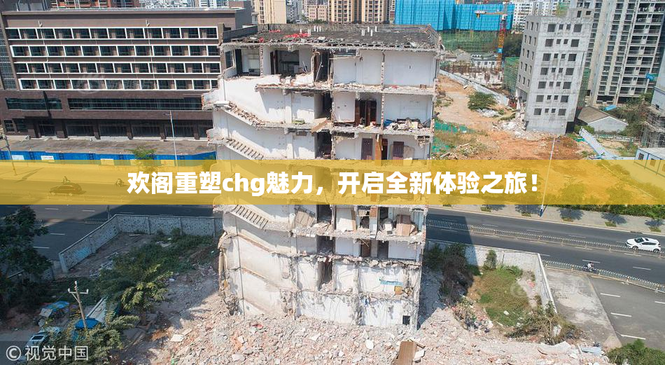 欢阁重塑chg魅力，开启全新体验之旅！