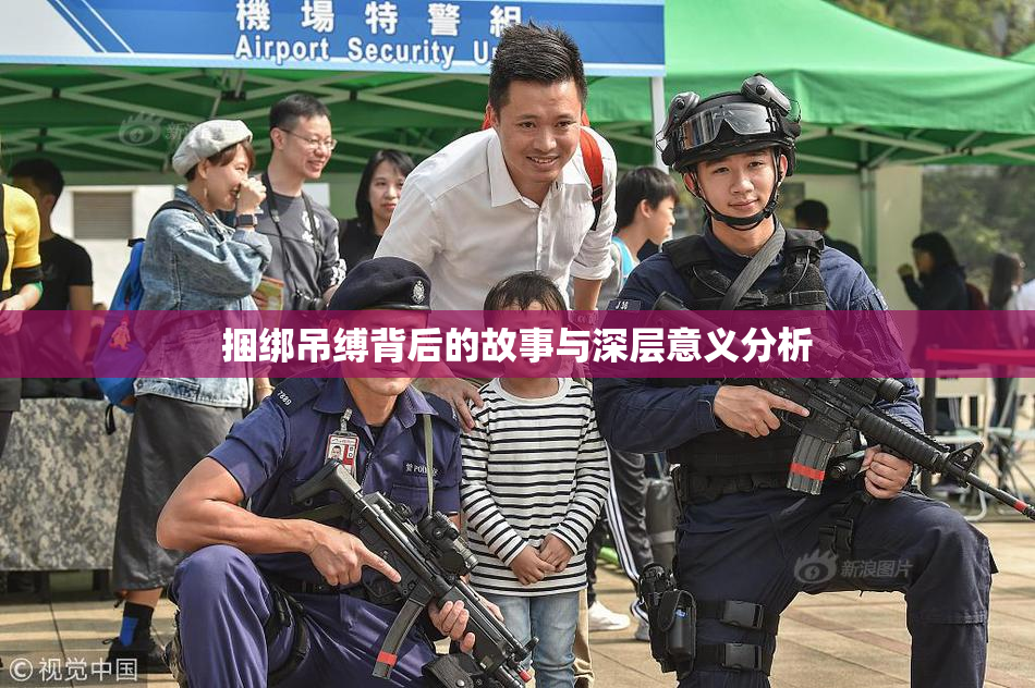 捆绑吊缚背后的故事与深层意义分析