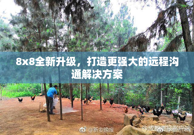 8x8全新升级，打造更强大的远程沟通解决方案