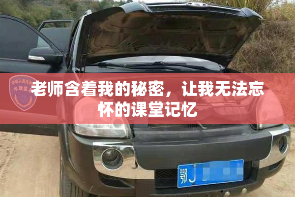 老师含着我的秘密，让我无法忘怀的课堂记忆