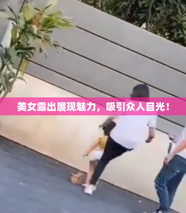 美女露出展现魅力，吸引众人目光！