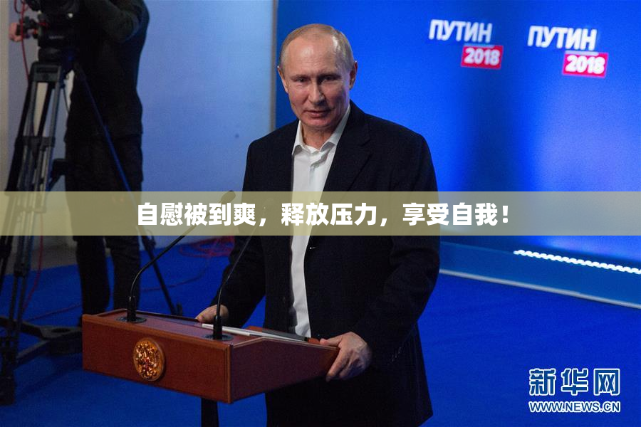 自慰被到爽，释放压力，享受自我！