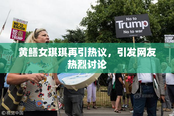 黄鳝女琪琪再引热议，引发网友热烈讨论