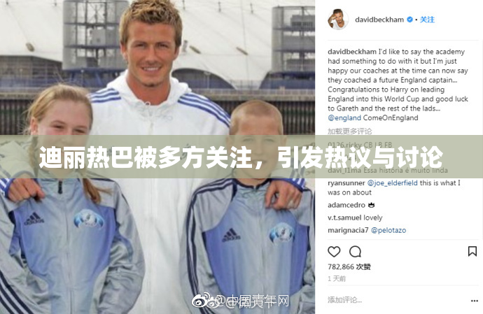 迪丽热巴被多方关注，引发热议与讨论