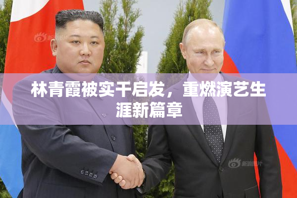 林青霞被实干启发，重燃演艺生涯新篇章