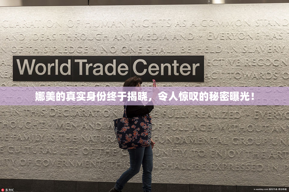 娜美的真实身份终于揭晓，令人惊叹的秘密曝光！