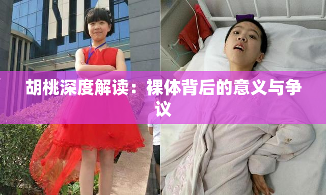 胡桃深度解读：裸体背后的意义与争议