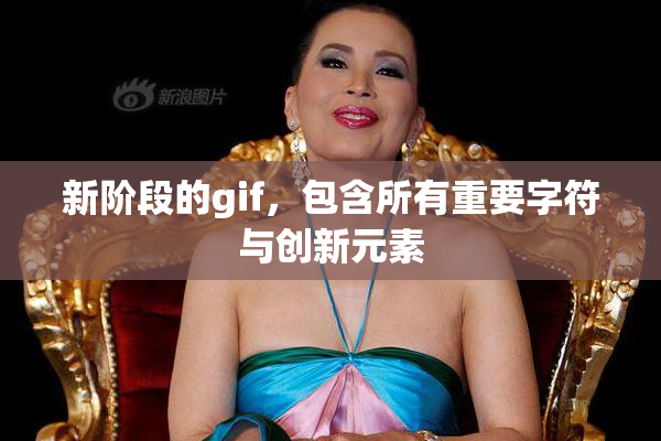 新阶段的gif，包含所有重要字符与创新元素
