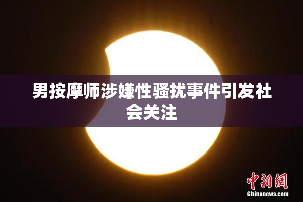 男按摩师涉嫌性骚扰事件引发社会关注