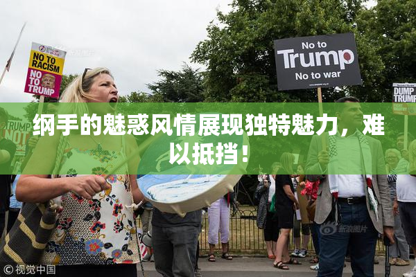 纲手的魅惑风情展现独特魅力，难以抵挡！