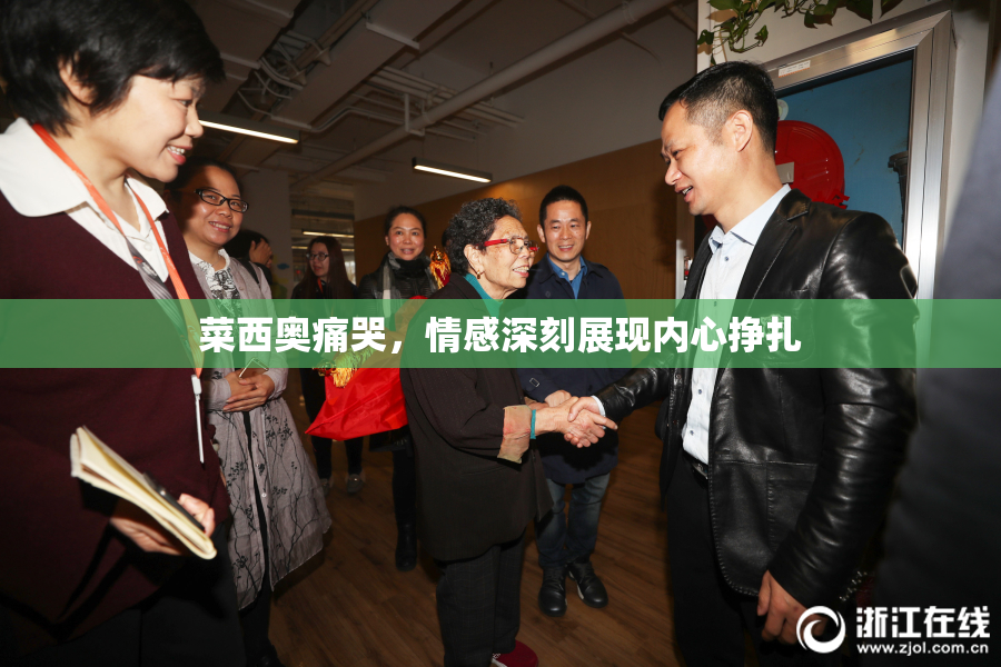 菜西奥痛哭，情感深刻展现内心挣扎