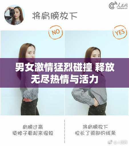 男女激情猛烈碰撞 释放无尽热情与活力
