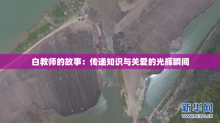 白教师的故事：传递知识与关爱的光辉瞬间