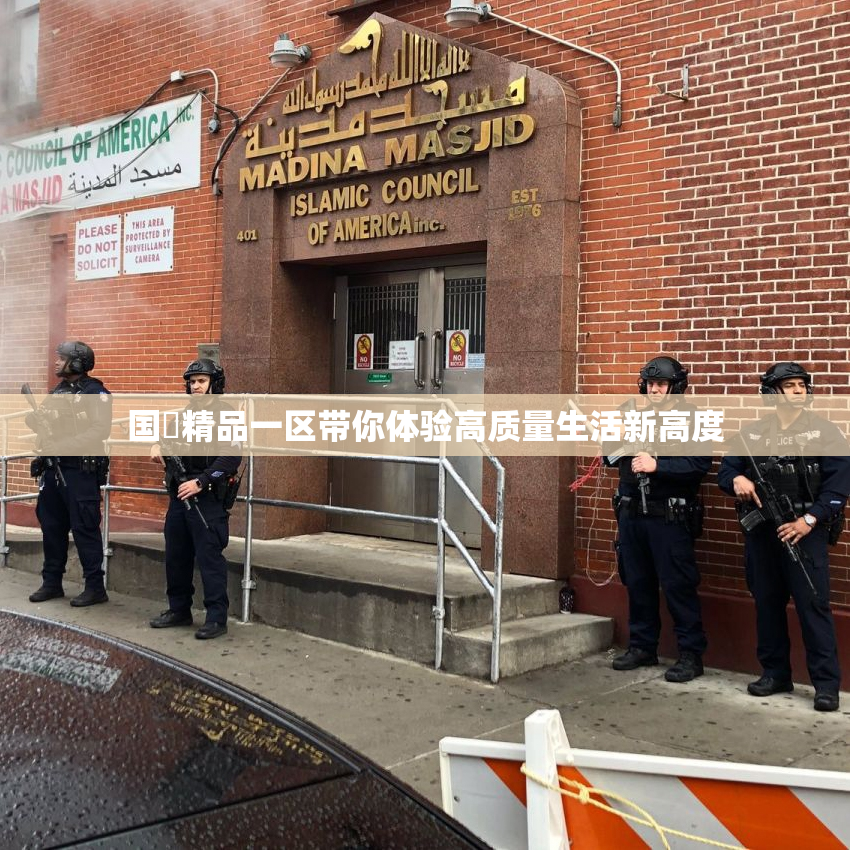 国產精品一区带你体验高质量生活新高度