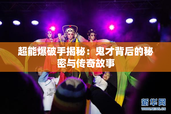 超能爆破手揭秘：鬼才背后的秘密与传奇故事