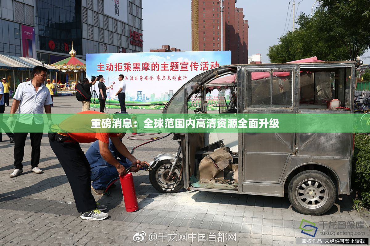 重磅消息：全球范围内高清资源全面升级