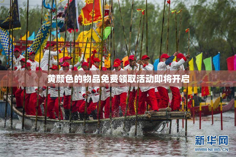 黄颜色的物品免费领取活动即将开启