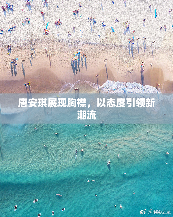 唐安琪展现胸襟，以态度引领新潮流