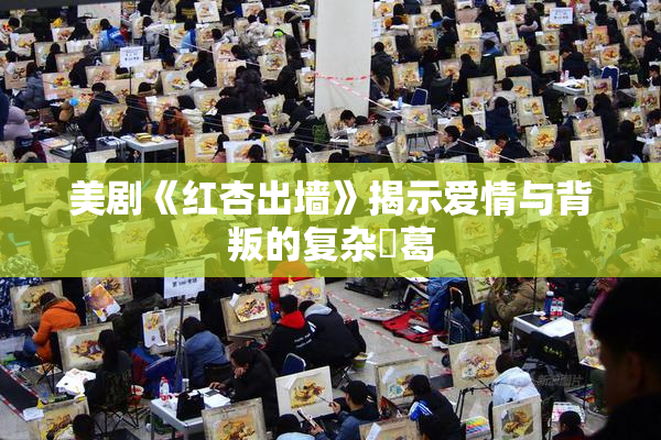 美剧《红杏出墙》揭示爱情与背叛的复杂糾葛