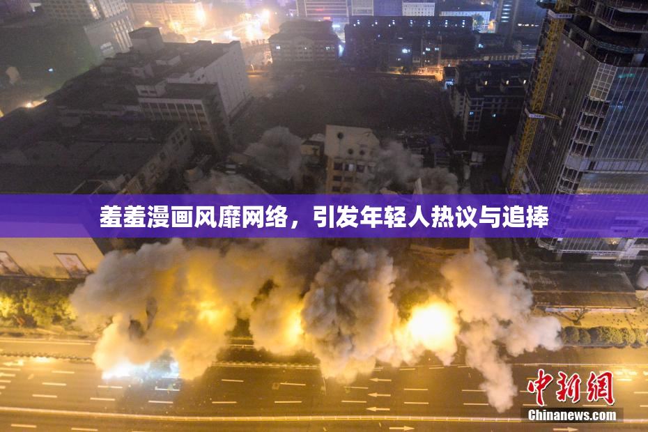 羞羞漫画风靡网络，引发年轻人热议与追捧
