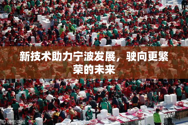 新技术助力宁波发展，驶向更繁荣的未来