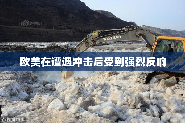 欧美在遭遇冲击后受到强烈反响