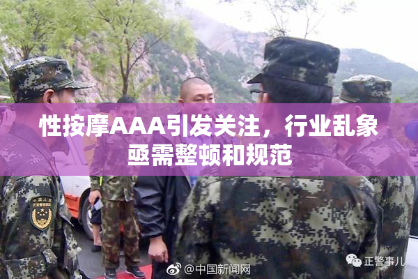 性按摩AAA引发关注，行业乱象亟需整顿和规范