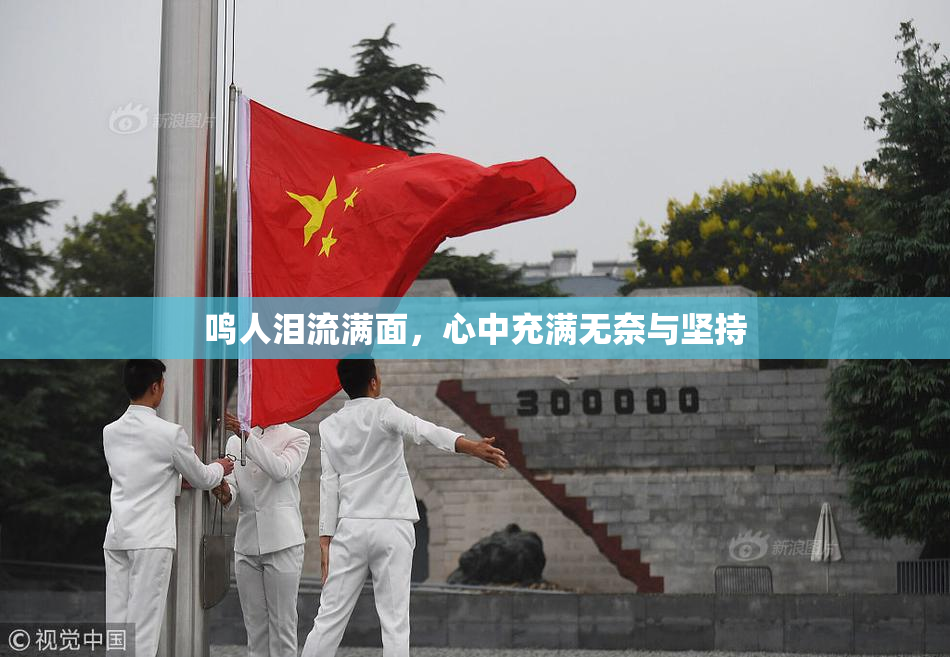鸣人泪流满面，心中充满无奈与坚持