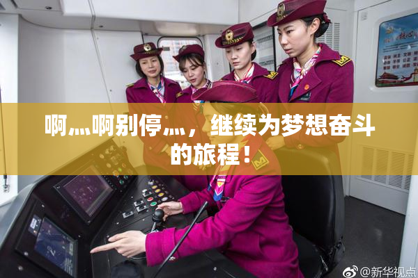 啊灬啊别停灬，继续为梦想奋斗的旅程！