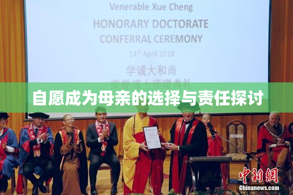 自愿成为母亲的选择与责任探讨