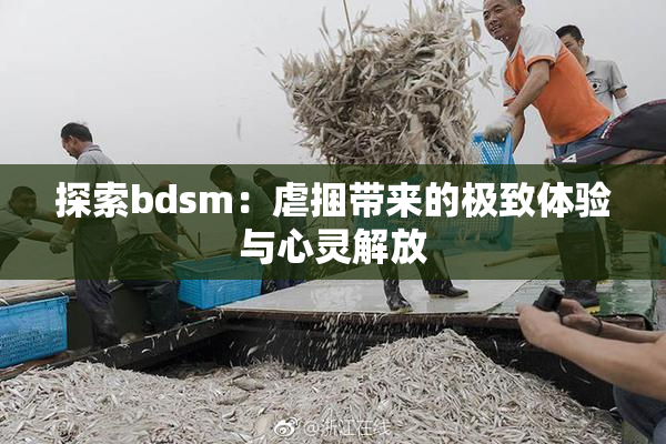 探索bdsm：虐捆带来的极致体验与心灵解放