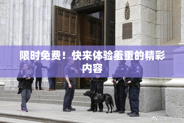 限时免费！快来体验羞重的精彩内容