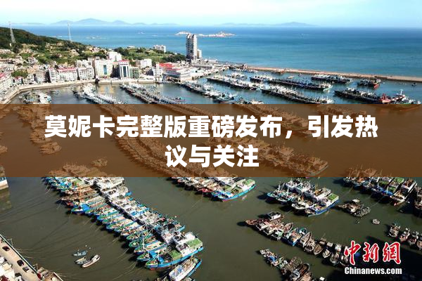 莫妮卡完整版重磅发布，引发热议与关注