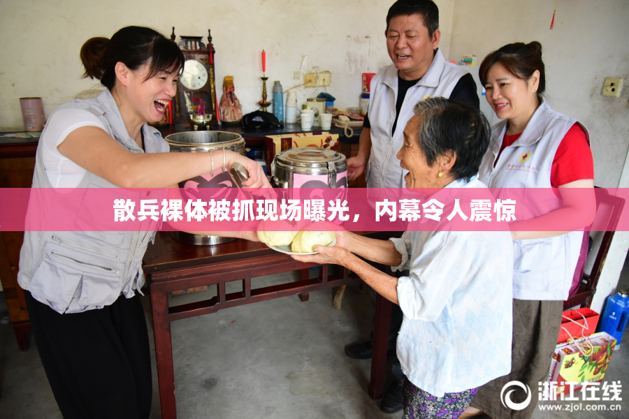 散兵裸体被抓现场曝光，内幕令人震惊