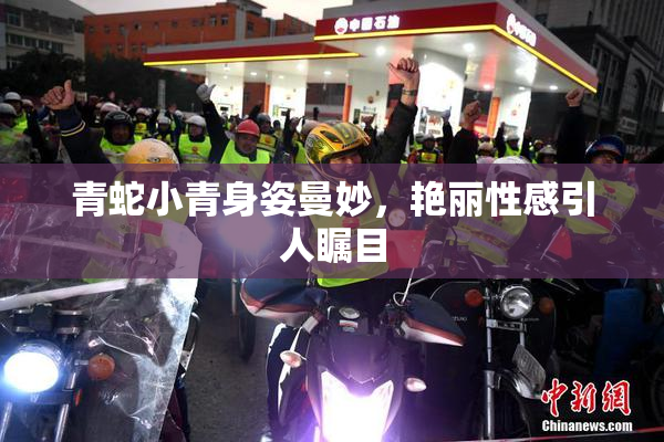 青蛇小青身姿曼妙，艳丽性感引人瞩目